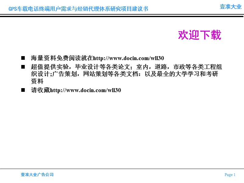 广告提案资料大全-壹准大业-gps车载电话终端用户需求研究项目建议书.ppt_第1页