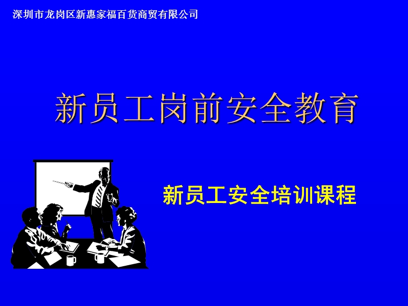 新员工入职安全教育培训课程.ppt_第1页