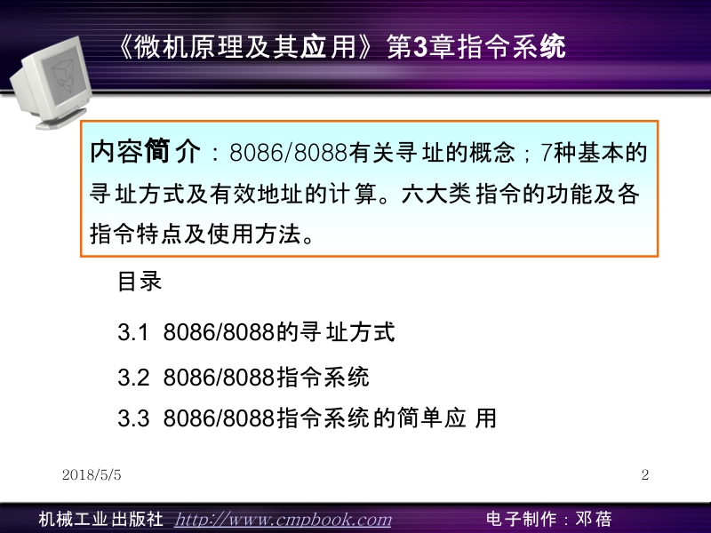 微机原理与应用 曹玉珍 中国机械工业教育协会 组编 微机原理与应用-第3章新.ppt_第2页