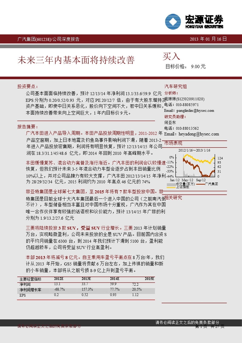 广汽集团(601238)深度报告：未来三年内基本面将持续改善-2013-01-22.ppt_第1页