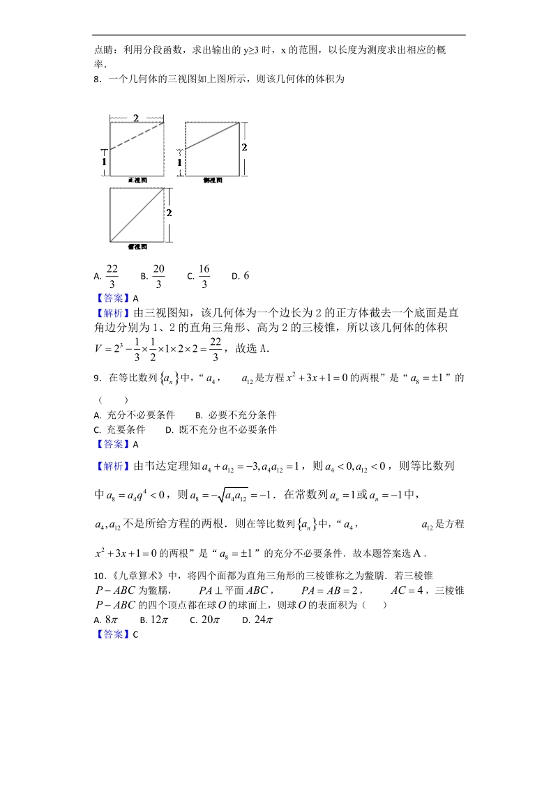 2018年辽宁省庄河市高级中学高三上学期开学考试数学（文）试题（解析版）.doc_第3页