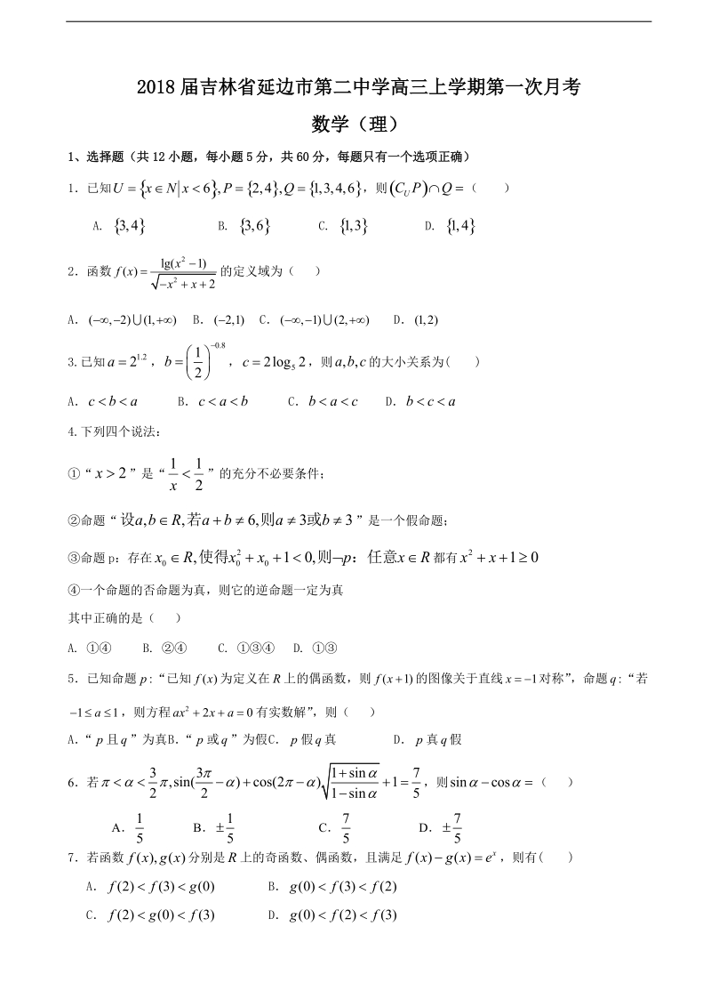 2018年吉林省延边市第二中学高三上学期第一次月考 数学（理）.doc_第1页