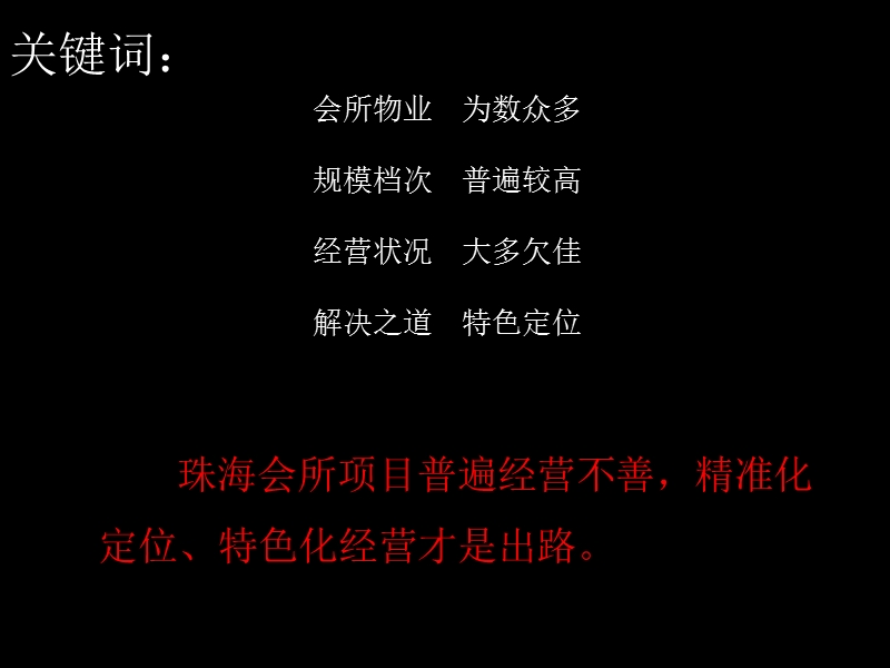 广东珠海商业地产市场整体调研报告_148p,市场分析,调查报告,调查调查.ppt_第1页