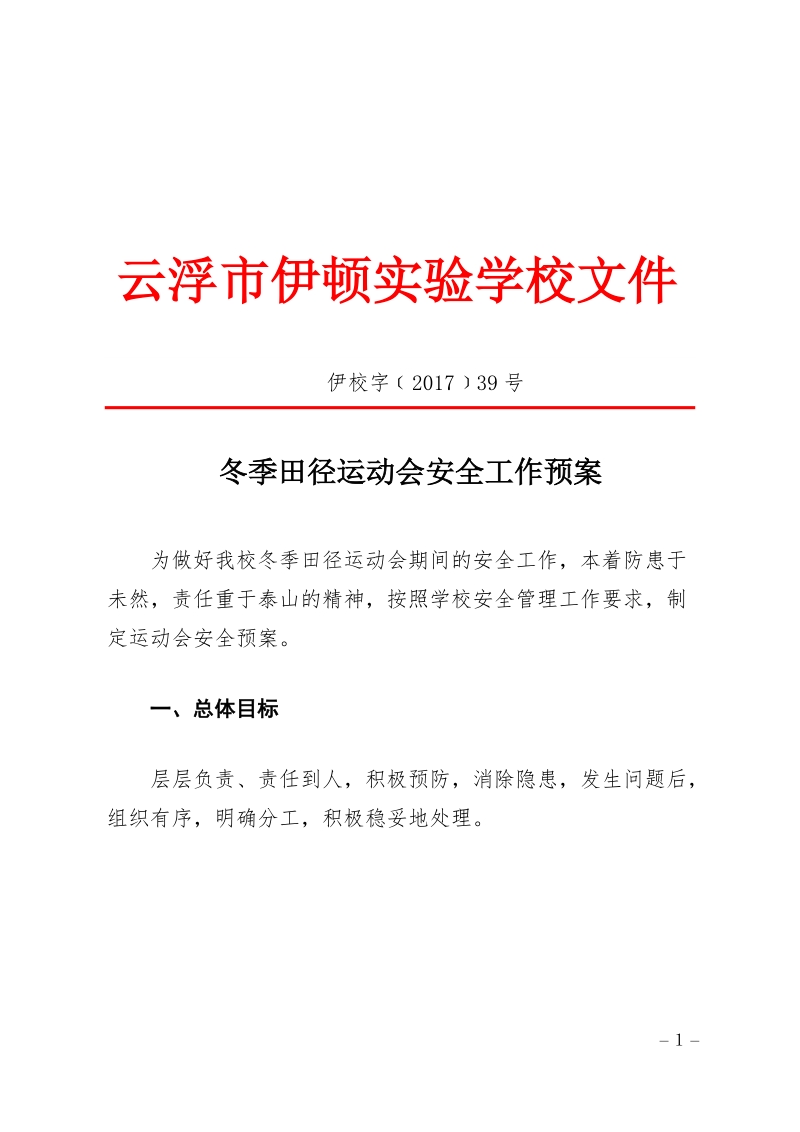 学校运动会安全预案.docx_第1页