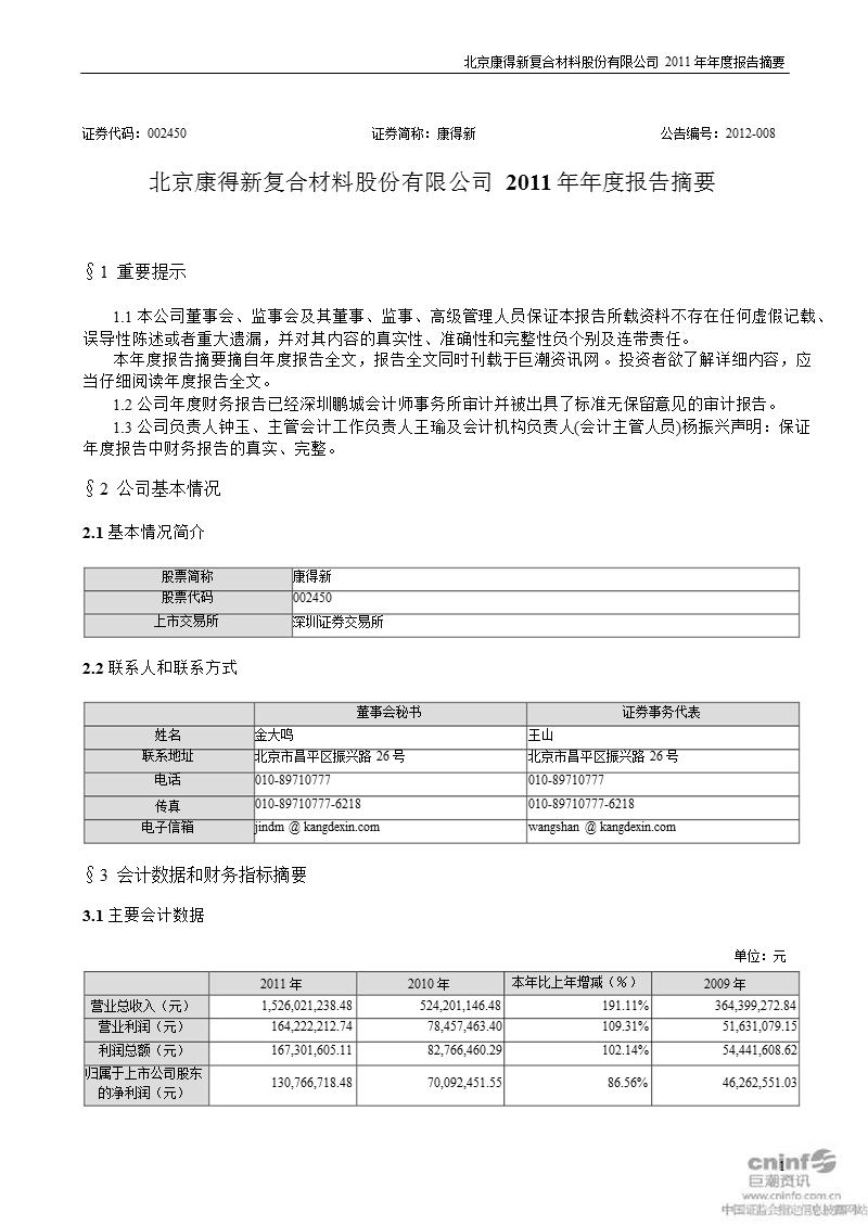 康得新：2011年年度报告摘要.ppt_第1页