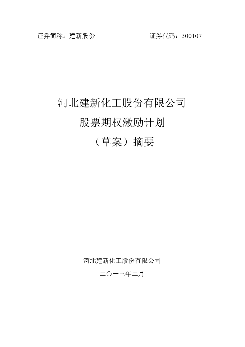 建新股份：股票期权激励计划（草案）摘要.ppt_第1页