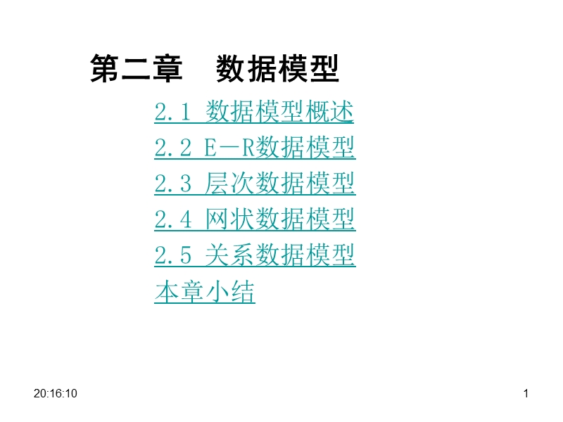 数据库第2章+数据模型.ppt_第1页