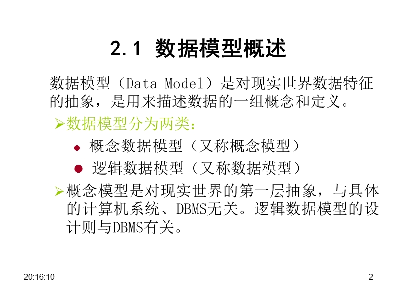 数据库第2章+数据模型.ppt_第2页