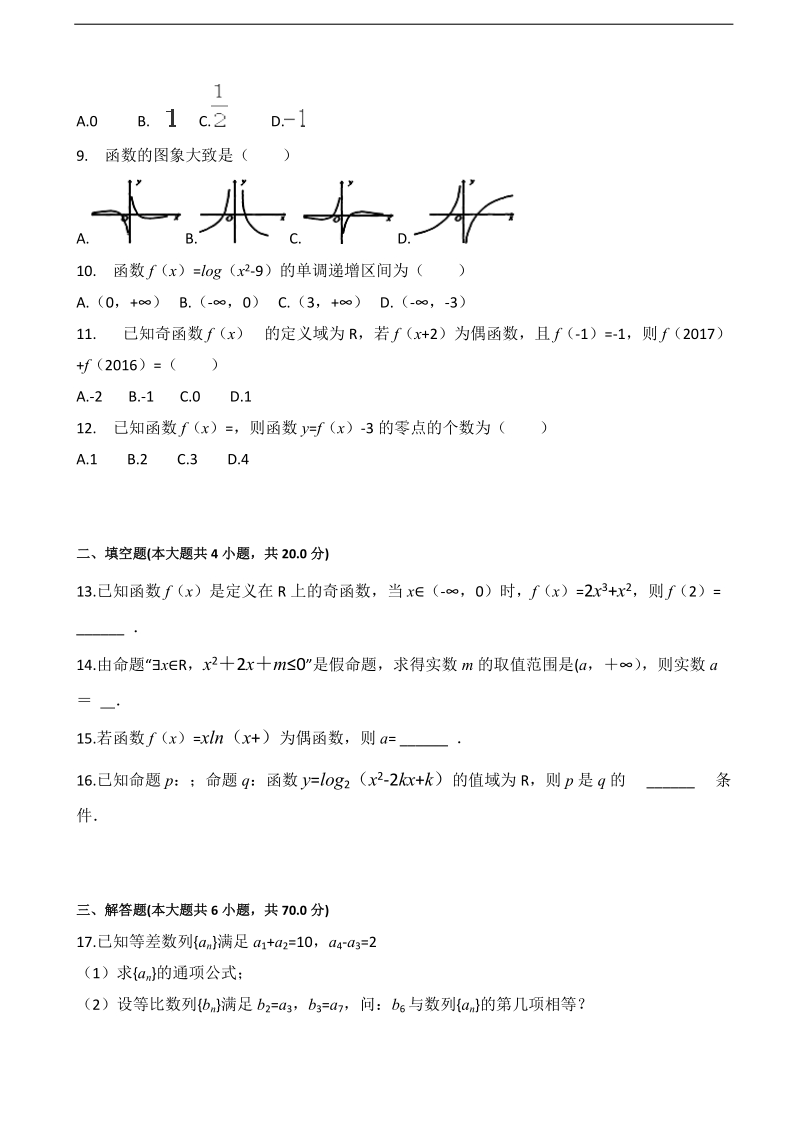 2018年内蒙古呼和浩特铁路局包头职工子弟第五中学高三第一次月考 数学（理）.doc_第2页