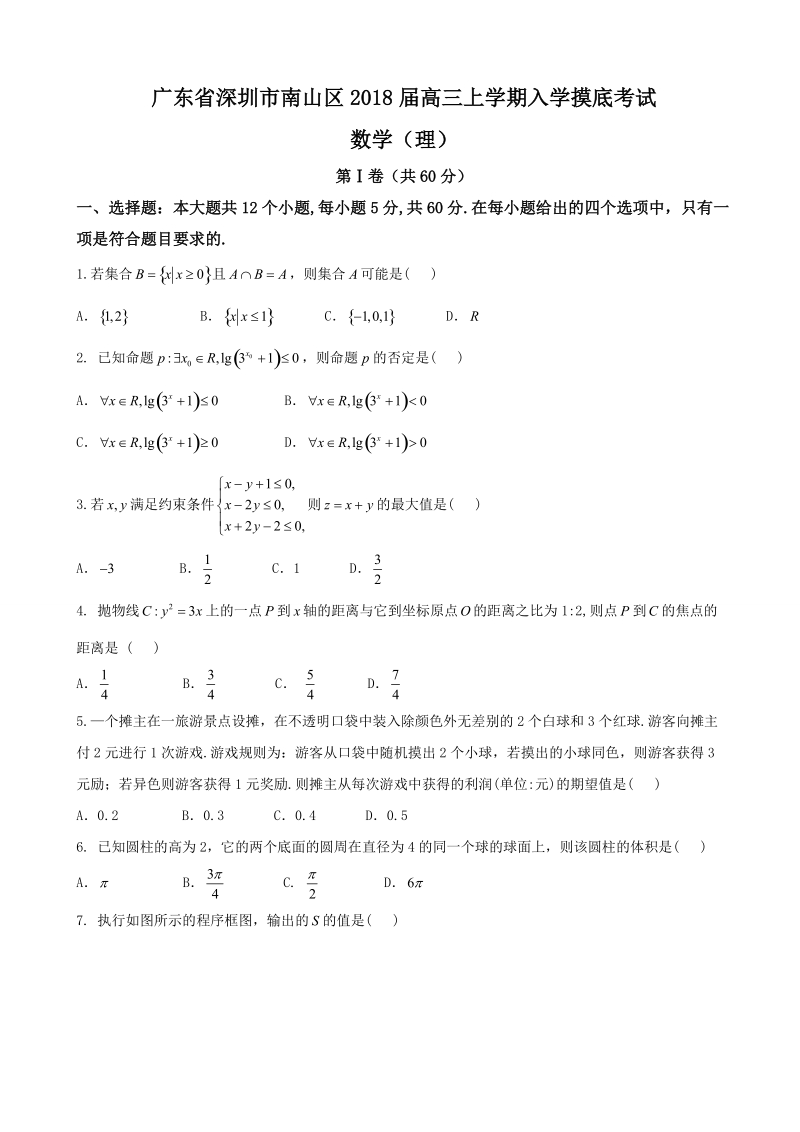 2018年广东省深圳市南山区高三上学期入学摸底考试 数学（理）.doc_第1页