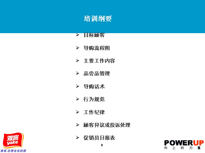 雅客促销人员培训.ppt_第2页