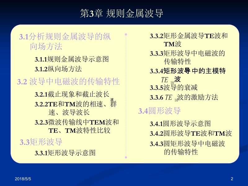 微波电路、微波技术及天线 范寿康 第3章新.ppt_第2页