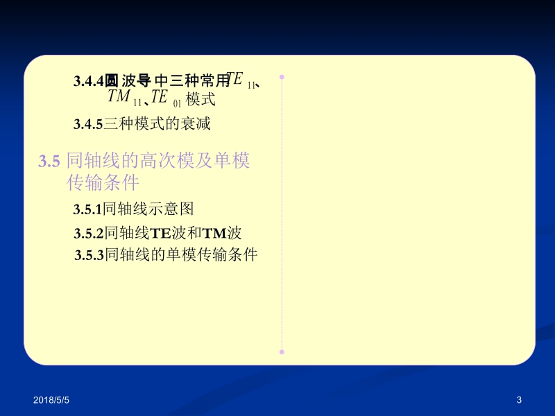 微波电路、微波技术及天线 范寿康 第3章新.ppt_第3页