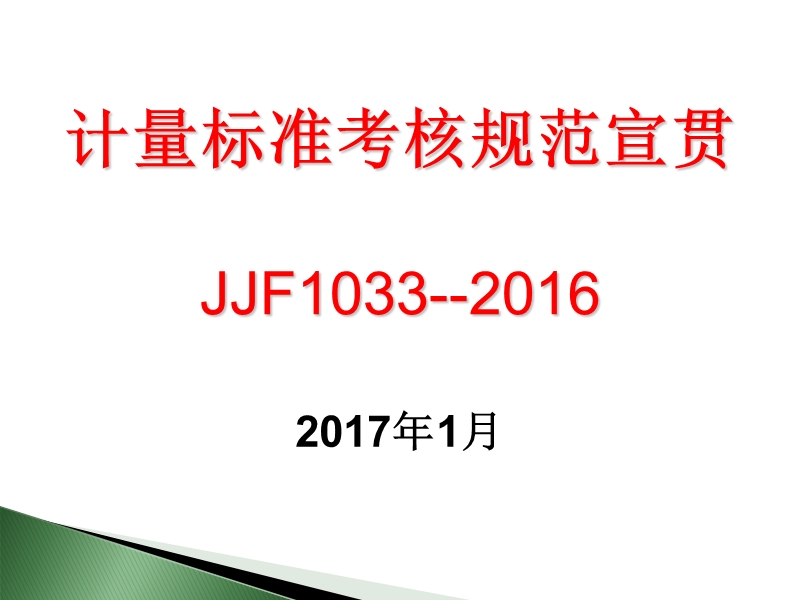 JJF1033-2016新版宣贯资料 PPT.ppt_第1页