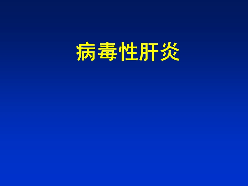 病毒性肝炎 PPT.ppt_第1页