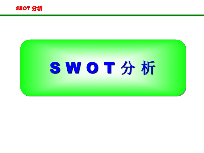 SWOT分析法(非常全面) PPT.ppt_第1页