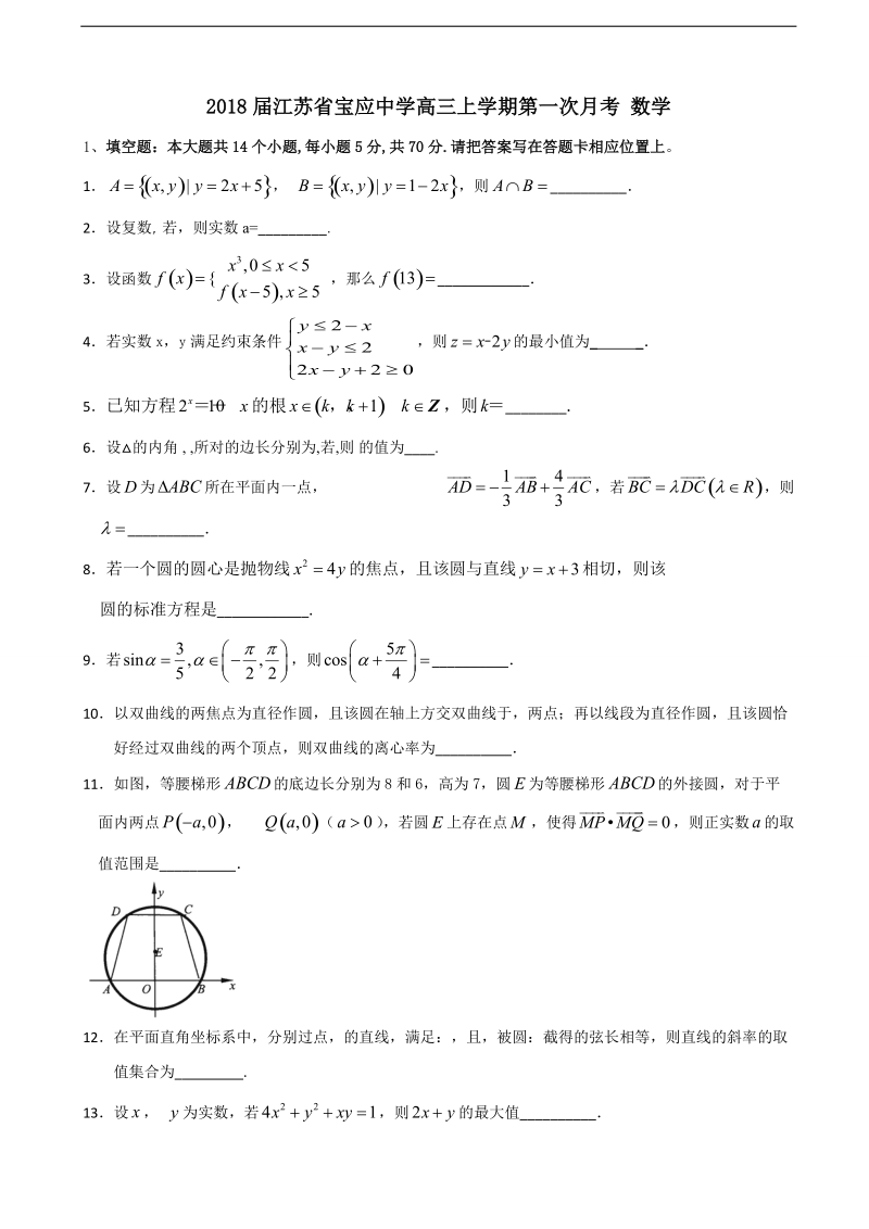 2018年江苏省宝应中学高三上学期第一次月考 数学.doc_第1页