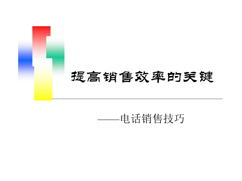 提高销售效率的关键--电话销售技巧(ppt_25).ppt_第1页