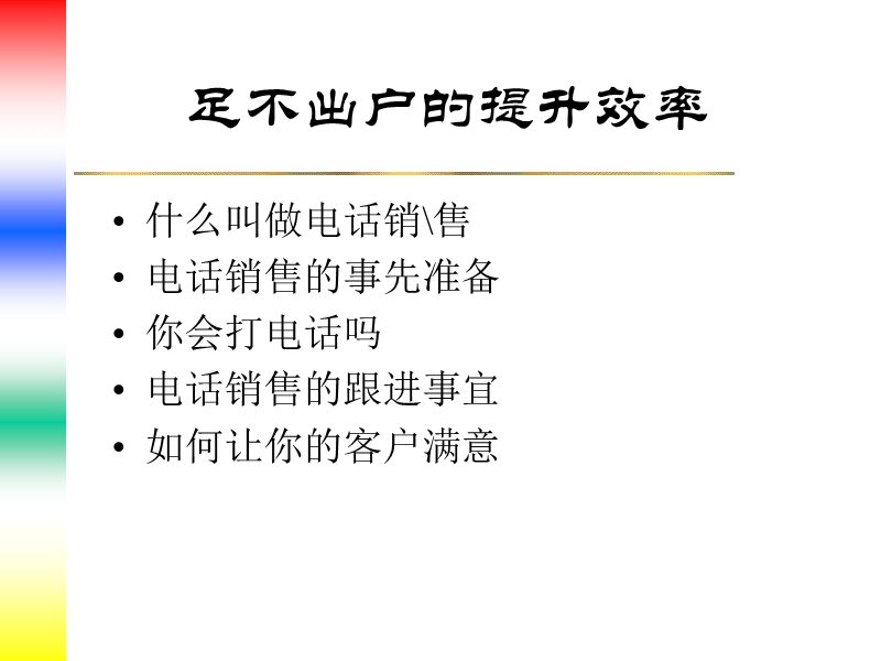 提高销售效率的关键--电话销售技巧(ppt_25).ppt_第2页