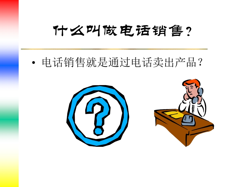 提高销售效率的关键--电话销售技巧(ppt_25).ppt_第3页