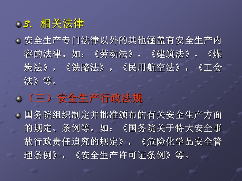 安全生产法律法规概述 PPT.ppt_第3页