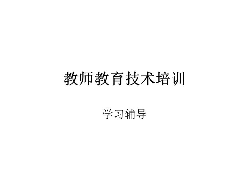 教师教育技术培训.ppt_第1页