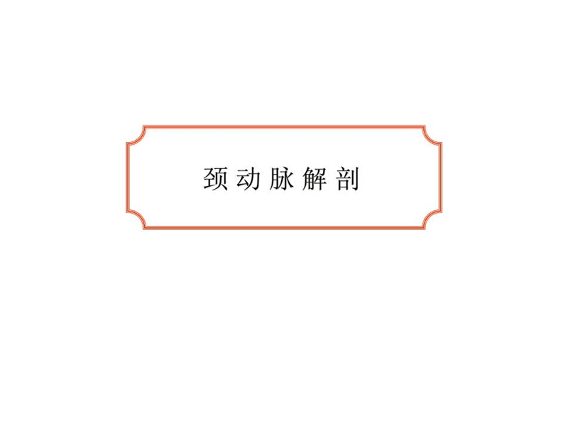 颈动脉解剖.ppt_第1页