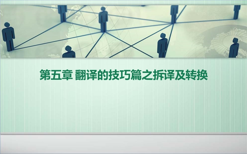 翻译的技巧篇之拆译及转换 PPT课件.ppt_第1页