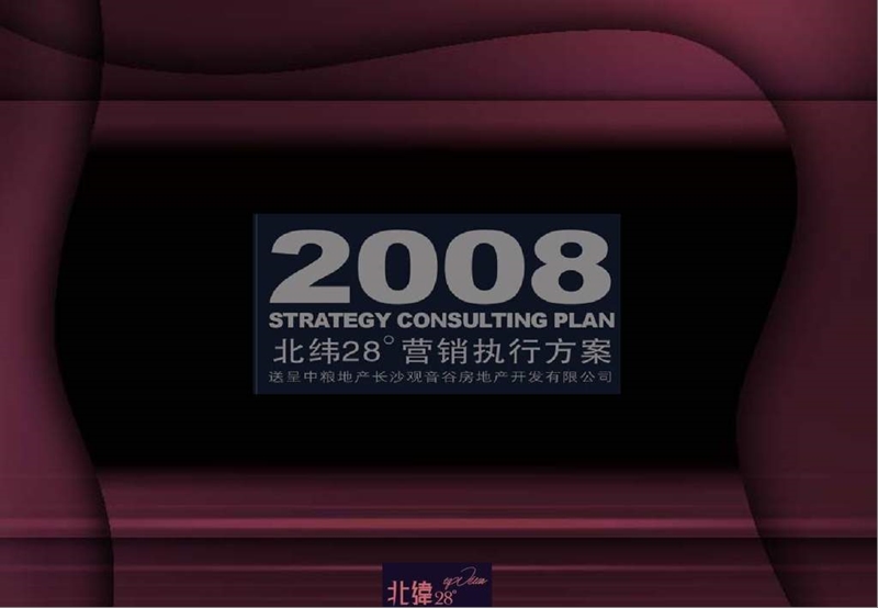 易居中国：中粮地产长沙北纬28°别墅项目年度营销执行方案2008-210页.ppt_第1页