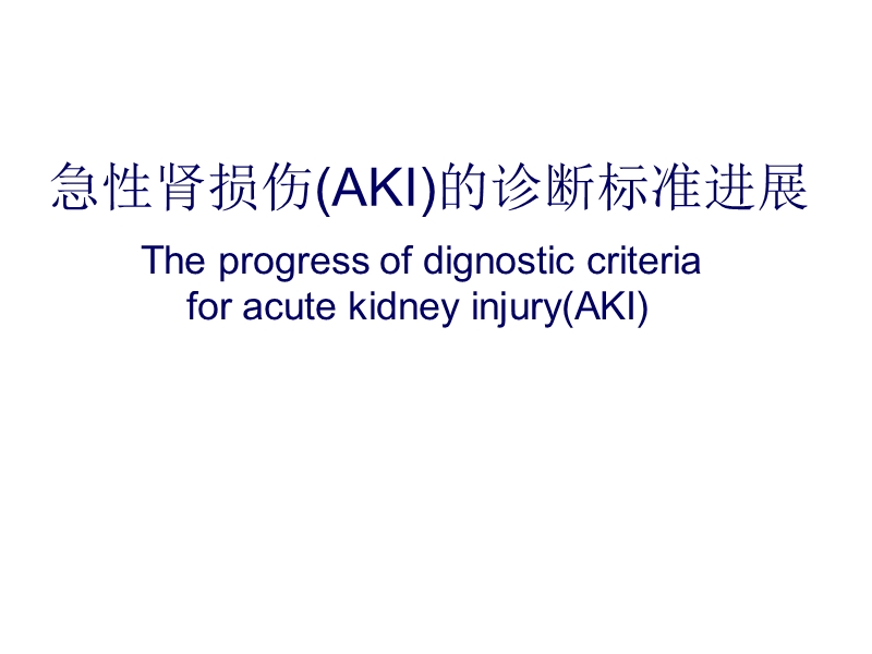 急性肾损伤诊断标准进展.ppt_第1页