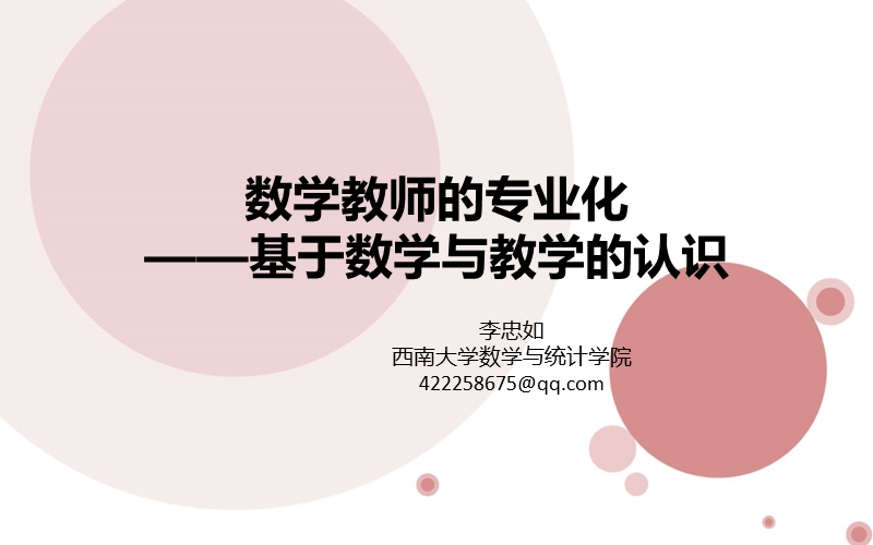 数学教师的专业成长（课件）.ppt_第1页