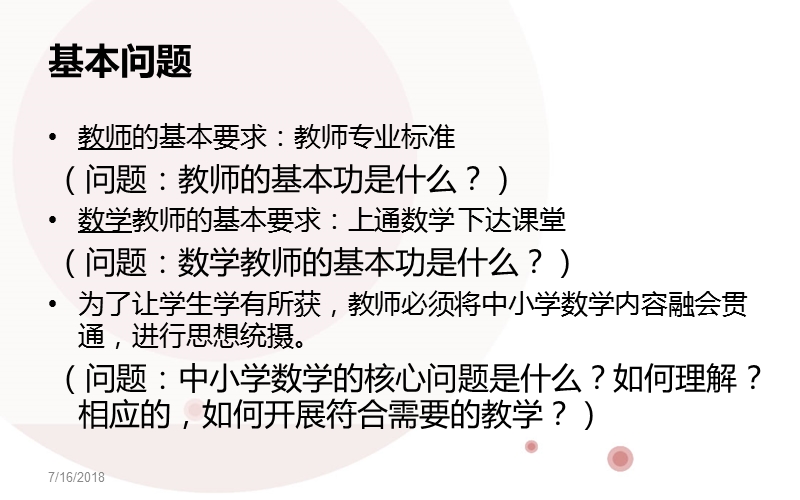 数学教师的专业成长（课件）.ppt_第2页