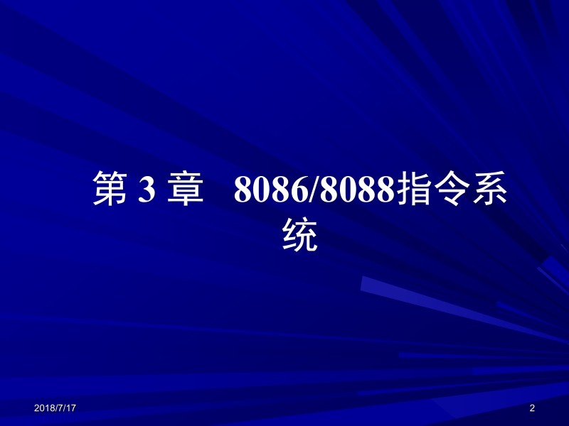 微型计算机原理及接口技术 林志贵 第3章 8086-8088指令系统新.ppt_第2页