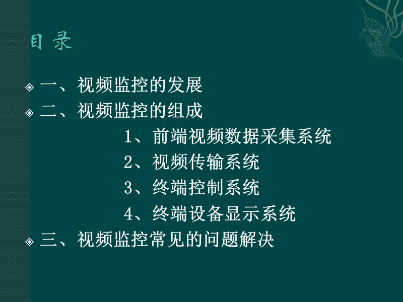 闭路电视监控系统培训讲座.ppt_第2页