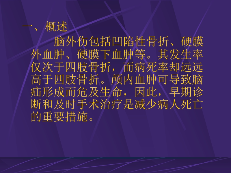 颅脑损伤的手术配合.ppt_第2页