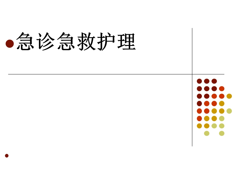 急诊急救护理.ppt_第1页