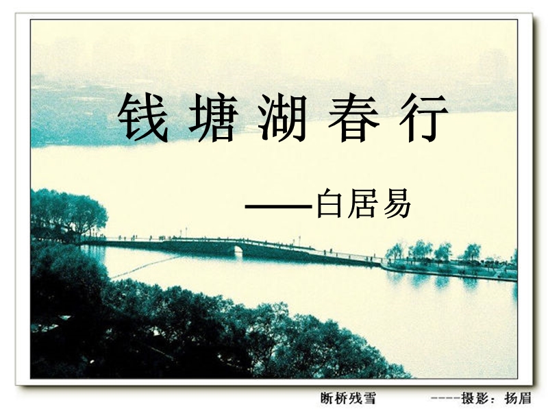 广东2015年3年级小学语文第6单元第7节课_钱塘湖春行.ppt_第1页