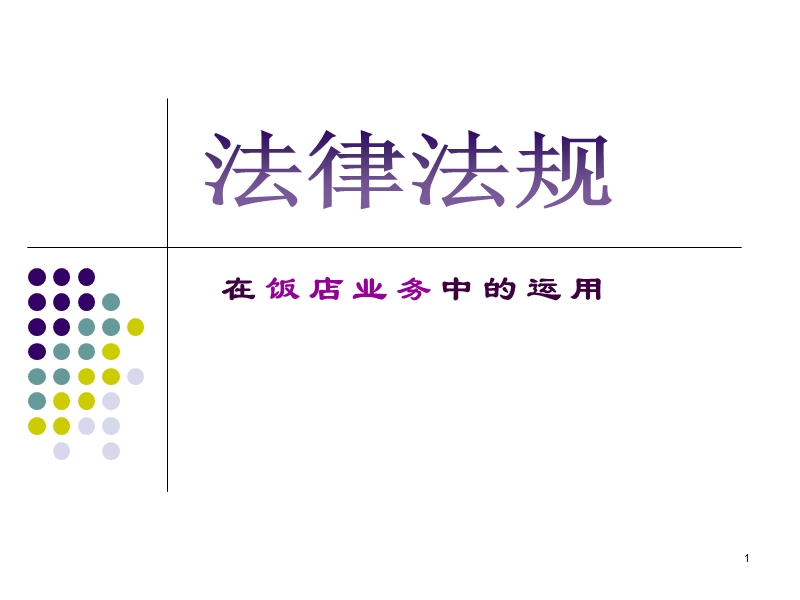 法律法规在酒店的应用 PPT.ppt_第1页