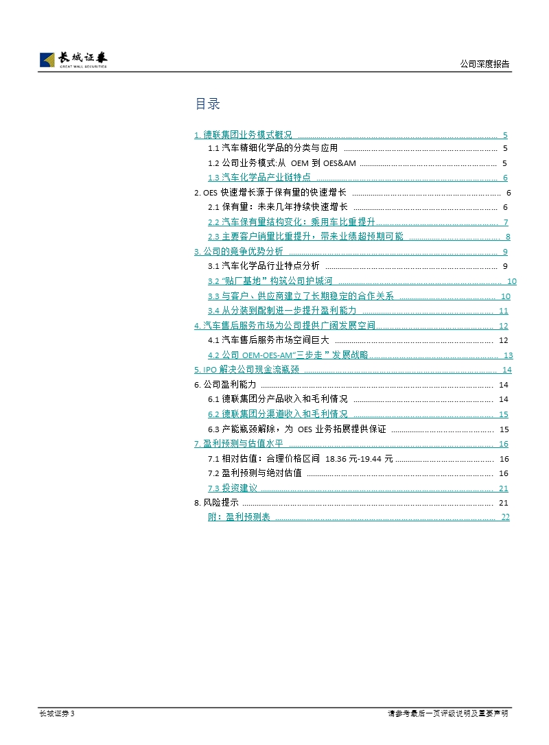 德联集团(002666)深度报告：近看汽车保有量增长_远期受益售后市场发展-2013-01-21.ppt_第3页