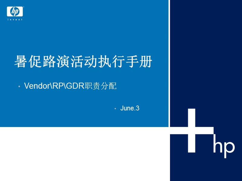 惠普暑促路演活动执行手册0602.ppt_第1页