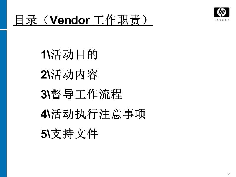 惠普暑促路演活动执行手册0602.ppt_第2页