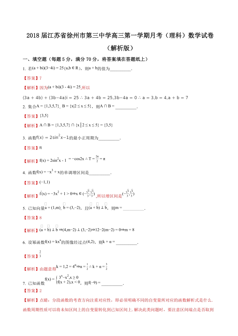 2018年江苏省徐州市第三中学高三第一学期月考（理科）数学试卷（解析版）.doc_第1页