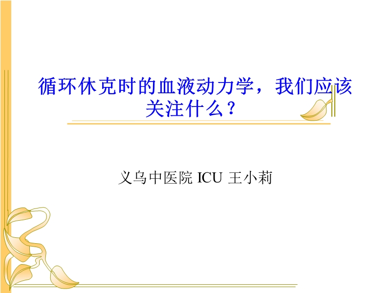 循环休克时的血液动力学.ppt_第1页