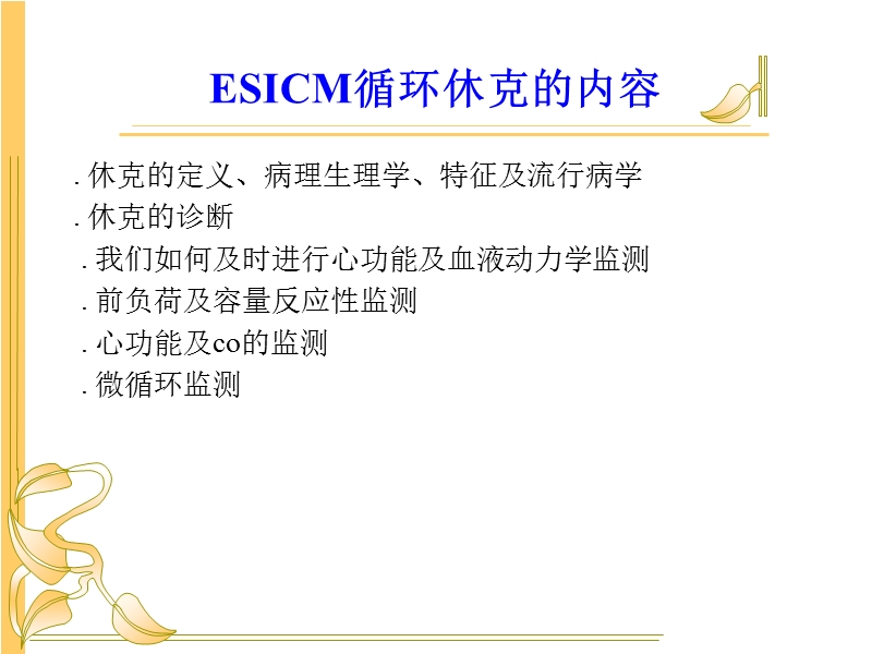 循环休克时的血液动力学.ppt_第2页