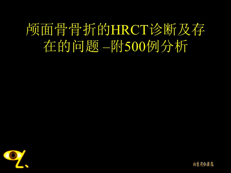 颅面骨骨折的hrct诊断及存在的问题..ppt_第1页