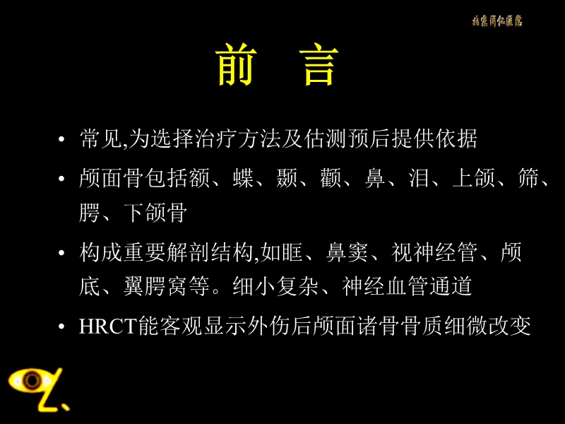 颅面骨骨折的hrct诊断及存在的问题..ppt_第2页