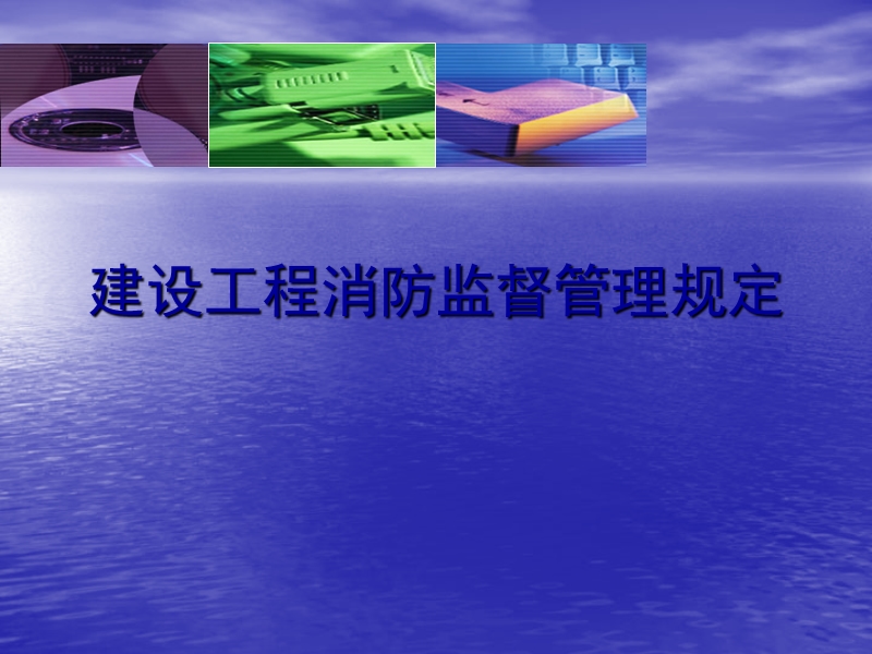 建设工程消防监督管理规定.ppt_第1页