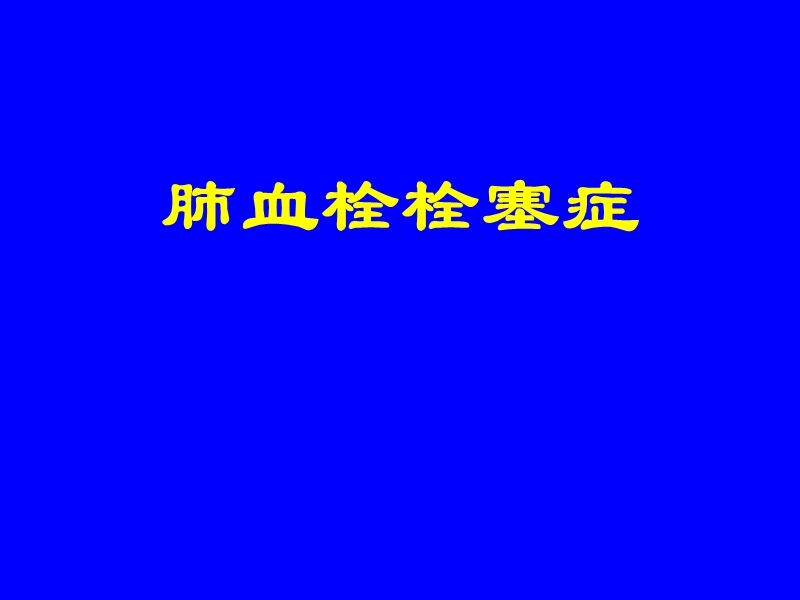 肺血栓栓塞症 PPT.ppt_第1页