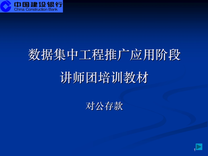 数据集中系统核心业务培训材料之六-单位存款业务.ppt_第1页