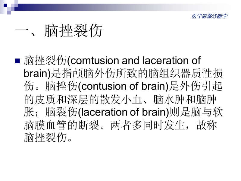 颅脑损伤的影像诊断.ppt_第3页